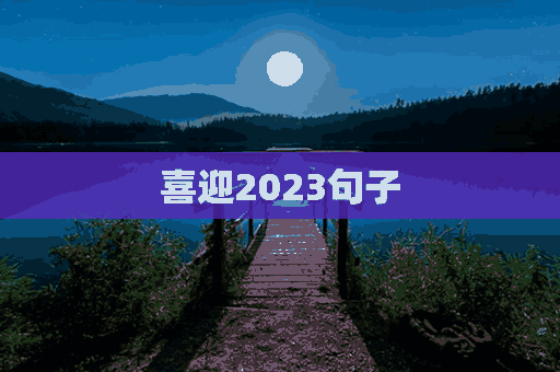 喜迎2023句子